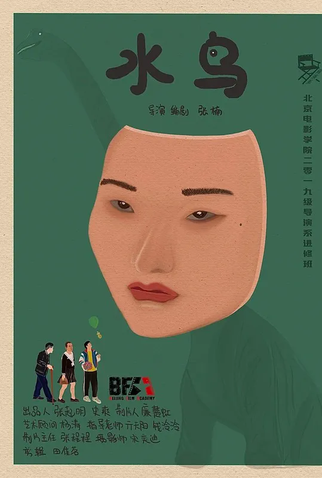 Poster 1 de Curta Aquatic Bird (2021)