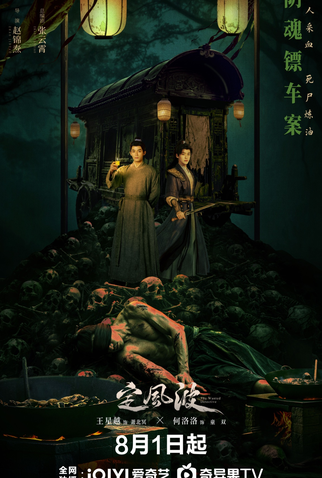 Poster 8 de Série The Wanted Detective (2025)