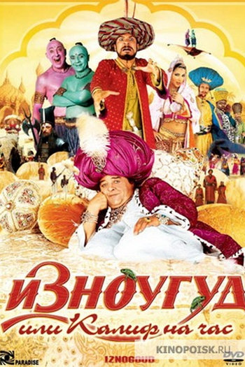  de Filme Iznogoud (2005)