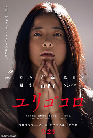 Poster 2 de Filme Yurigokoro (2017)