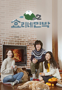 Hyori's Bed And Breakfast 2 (효리네 민박 2)