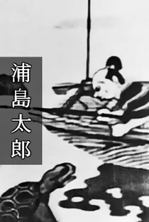Urashima Tarou - Poster / Capa / Cartaz - Oficial 1