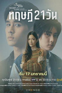 Club Friday Theory of Love: The 21-Day Theory - Poster / Capa / Cartaz - Oficial 1