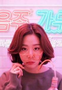 Drink, Sing and Dance (음주가무)