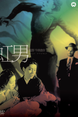 The Rainbow Man (虹男)