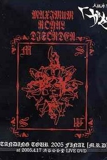 Poster de Filme Maximum Royal Disorder (2005)