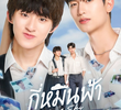 กี่หมื่นฟ้า