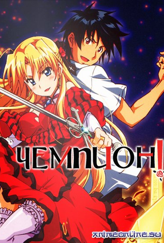 Poster 1 de Série Campione! (2012)