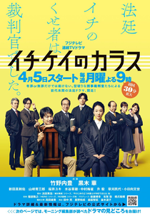 Ichikei's Crow: Ichikei's Crow: The Criminal Court Judges (イチケイのカラス)