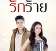 รักร้าย
