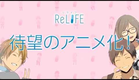 アニメ「ReLIFE」キックオフ映像