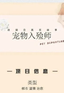 Pet Departures (宠物入殓师)