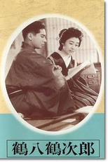 Tsuruhachi e Tsurujiro (Tsuruhachi Tsurujiro)