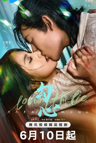 Poster 1 de Série Amando a mentira (2025)