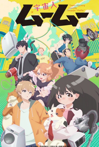 Poster 1 de Série Uchuujin Muumuu (2025)