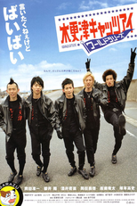 Kisarazu Cat's Eye: World Series (木更津キャッツアイ ワールドシリーズ)