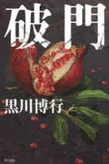 Poster de Filme Hamon: Futari no yakubyô-gami (2017)