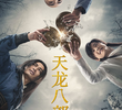 天龙八部 (2021)