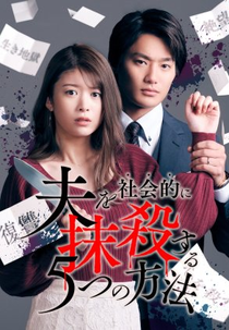 Otto wo Shakaiteki ni Massatsu suru 5-tsu no Hoho (1ª Temporada) (夫を社会的に抹殺する5つの方法)