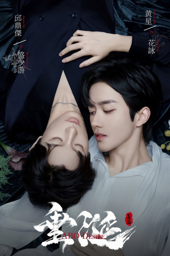 Poster de Franquia 垂涎 (2025)