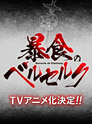 Anúncio oficial: trailer e poster do anime Boushoku no Berserk são  revelados! - Animangeek