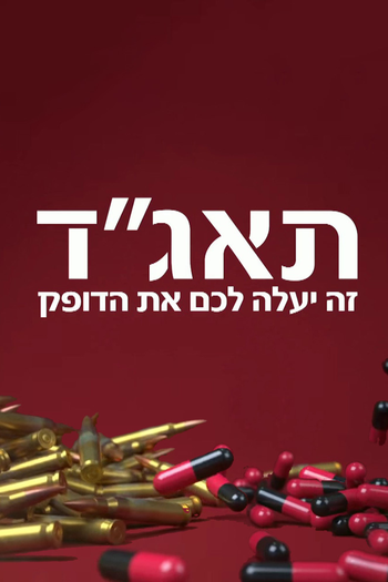 Poster de Franquia תאג״ד (2016)