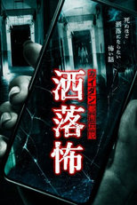 Kaidan Urban Legend: Fashionable Scary (カイダン都市伝説～洒落怖～)