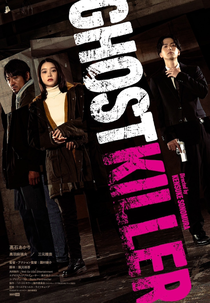 Ghost Killer (ゴーストキラー)