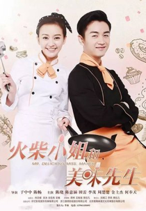 Mr. Delicious Miss. Match (火柴小姐和美味先生)