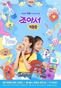 My Mukbang Diary (조아서 먹방중)