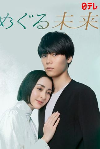 Poster 1 de Série Meguru Mirai (2024)