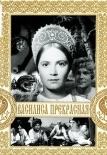 A Bela Vassilissa (Василиса Прекрасная)