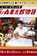 A História de Shotaro Ishinomori: O Homem que criou heróis (ヒーローを作った男　石ノ森章太郎物語)