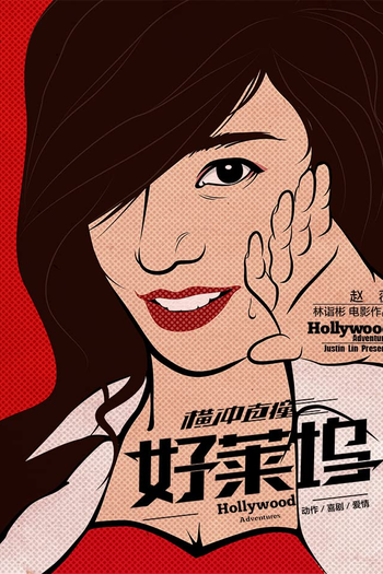  de Filme Hollywood Adventures (2015)