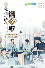我和我的鋼四壁 (我和我的鋼四壁)