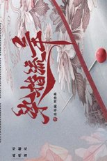 Ran Zhi Liu Nian (染指流年)