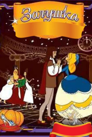 Poster 3 de Curta Cinderella (1979)