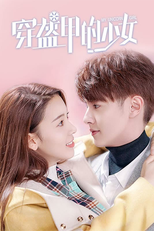 穿盔甲的少女 (穿盔甲的少女)