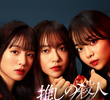 推しの殺人
