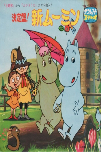 Poster de Franquia ムーミン (1969)