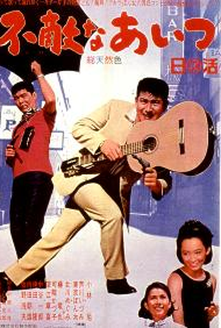 Poster 1 de Filme Fearless Comrades (1966)