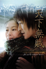 A World Without Thieves (Tian xia wu zei)