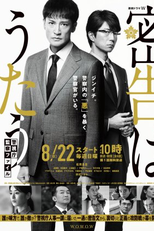 Mikkoku wa Utau (密告はうたう)