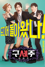 Oh! My God: Returns (Guseju: Riteonjeu)