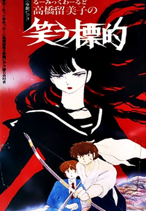 Laughing Target (笑う標的)