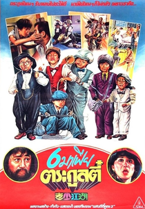 The Young and Old Wanderers (老少江湖)