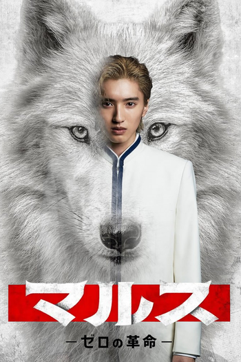 Poster de Franquia マルス -ゼロの革命- (2024)