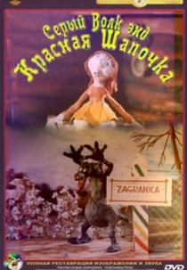 The Grey Wolf & Little Red Riding Hood (Серый волк энд Красная шапочка)