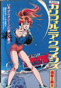 Califórnia Crisis (カ リ フ ォ ル ニ ア · ク ラ イ シ ス 追 撃 の 銃 火 (ひ ば な))