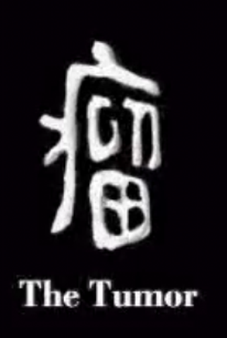 Poster 1 de Curta O Tumor (2007)